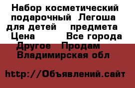 Набор косметический подарочный “Легоша“ для детей (2 предмета) › Цена ­ 280 - Все города Другое » Продам   . Владимирская обл.